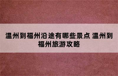 温州到福州沿途有哪些景点 温州到福州旅游攻略